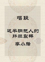 秦腔唱段-这半晌把人的肝胆裂碎-李小锋