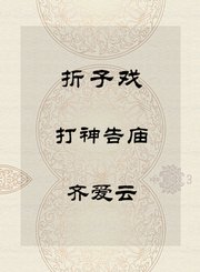 秦腔折子戏-打神告庙-齐爱云