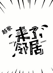 上越抗疫越歌《来了邻居》