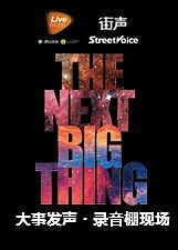 大事发声TheNextBigThing