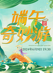 2024端午奇妙游