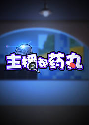 主播都药丸