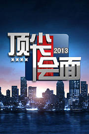 顶尖会面