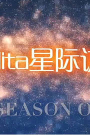 Rilita星际访谈