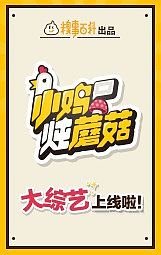 小鸡炖蘑菇第2季