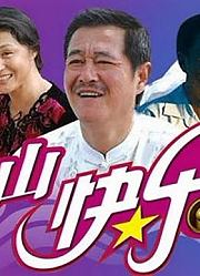 本山快乐营精彩爆笑片段
