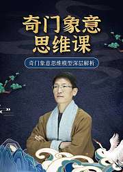 奇门象意思维课