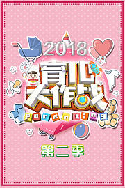 2018育儿大作战