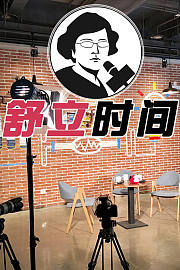 舒立时间
