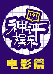 神评娱乐-电影篇