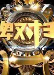 《王牌对王牌》明星大咖室内竞技真人秀节目精彩剪辑