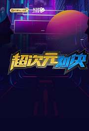 超次元对决