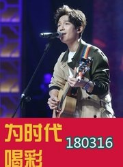 歌手专场0316