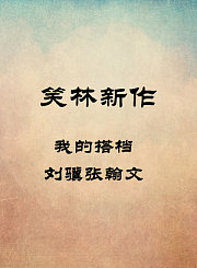 我的搭档-刘骥张翰文