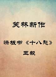 快板书《十八愁》-王毅