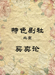 买卖论-杨广业马岩
