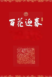 百花迎春
