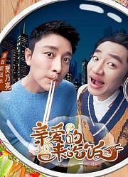 亲爱的来吃饭