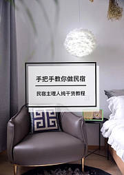 手把手教你如何做民宿