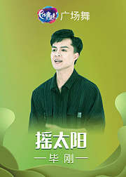 毕刚广场舞摇太阳简单步子舞附教学