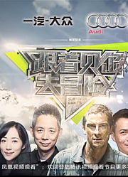 《跟着贝尔去冒险》精彩瞬间片段