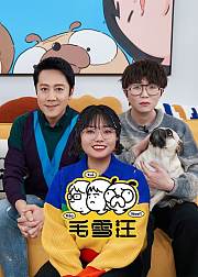 毛雪汪