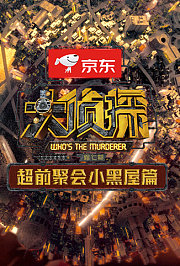 大侦探7超前聚会小黑屋篇
