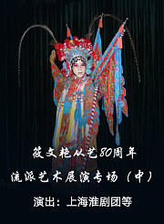 筱文艳从艺80周年流派艺术展演专场中-淮剧