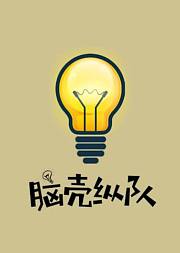 脑壳纵队