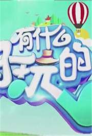 有什么好玩的2018