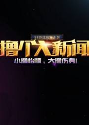 撸个大新闻