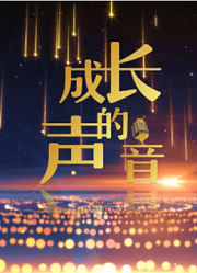 成长的声音