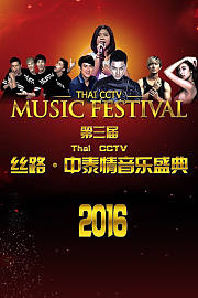 第三届ThaiCCTV丝路·中泰情音乐盛典2016