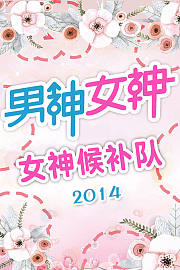 男神女神-女神候补队2015