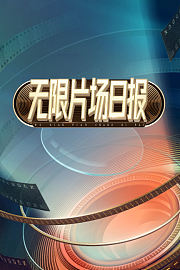 无限片场日报
