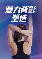 魅力背影塑造