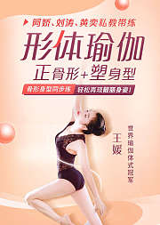 形体瑜伽骨型身型同步雕刻