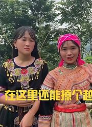 越南华裔女孩儿小莲带我们去越南苗族人家，看看他们的生活风俗。