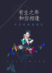 有生之年和你相逢天后经典演唱会