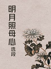沪剧-明月照母心选段