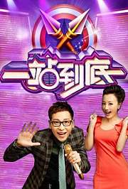 一站到底2012