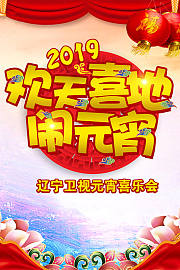 辽宁卫视元宵喜乐会2019
