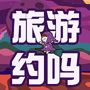 旅游约吗