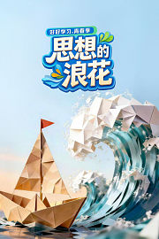 思想的浪花