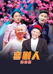 喜剧人精编版