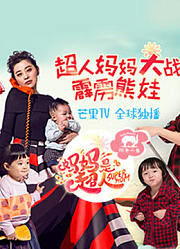 妈妈是超人：精彩片段合集