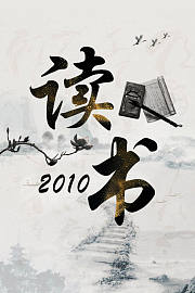 读书