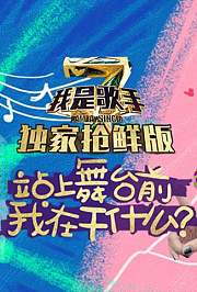 歌手4抢鲜版