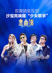金曲捞第六期