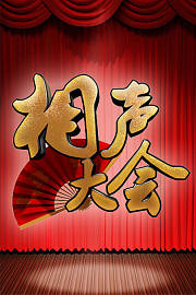 相声大会